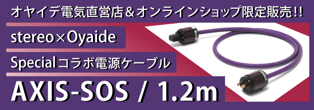 stereo」x「Oyaide」のSpecialコラボ電源ケーブル、完成品モデル「AXIS 