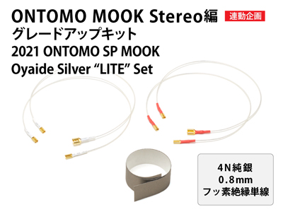 ONTOMO MOOK stereo編 これならできるスピーカー工作 2021