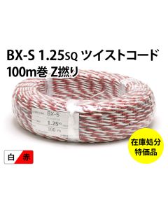.【特価品/1点限り】 BX-S 1.25sqツイストコード Z撚り 100m 赤／白