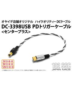 DC-3398USB PDトリガーケーブル ＜センタープラス仕様＞ 【直営店限定】