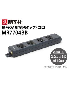 MR7704BB　OA用接地タップ