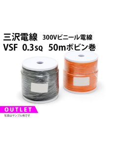 .【特価品/在庫限り】VSF 0.3sq 50mボビン巻