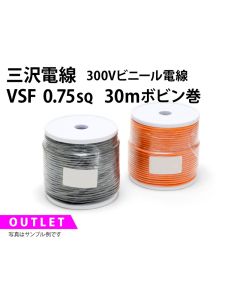 .【特価品/在庫限り】VSF 0.75sq 30mボビン巻