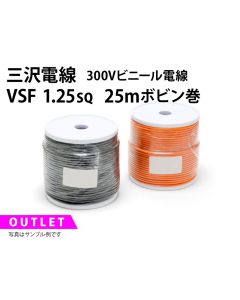 .【特価品/在庫限り】VSF 1.25sq 25mボビン巻