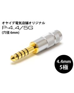 P-4.4/5G（穴径6.0mm）　 厚肉24K金メッキ 4.4mm5極プラグ