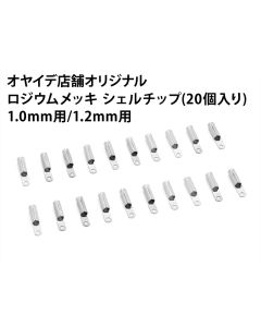 ロジウムメッキシェルチップ(20個入り)