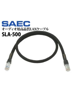 SLA-500　オーディオ用高品質LANケーブル