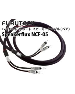 Speakerflux NCF-05（2.5m/ペア）　ハイエンド・グレード スピーカーケーブル