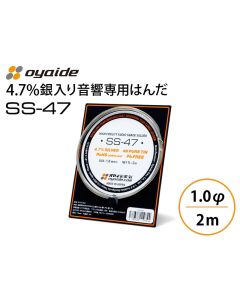 SS-47 (φ1.0) 2m巻　音響専用はんだ