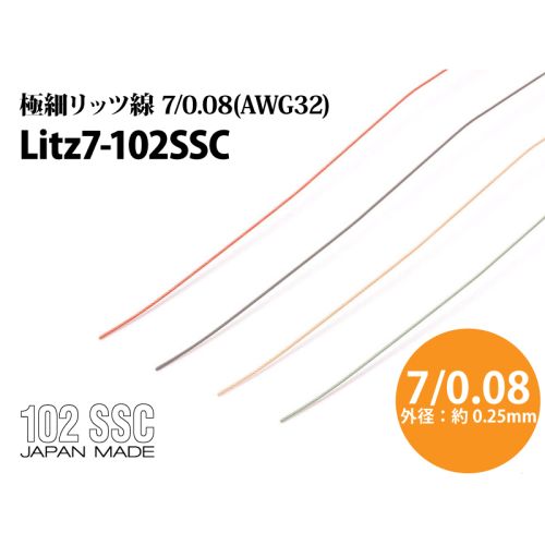 Litz7-102SSC　極細リッツ線 7/0.08(AWG32)