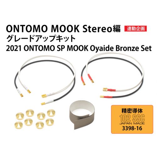 2021 ONTOMO SP Oyaide Bronze Set