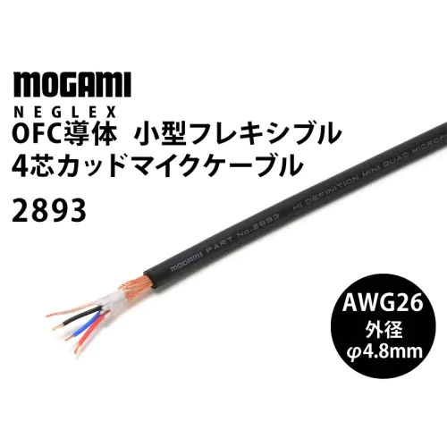 Mogami モガミ 2893 Neglex ”Quad" Mini. マイクケーブル 1m単位 切り売り khxv5rg