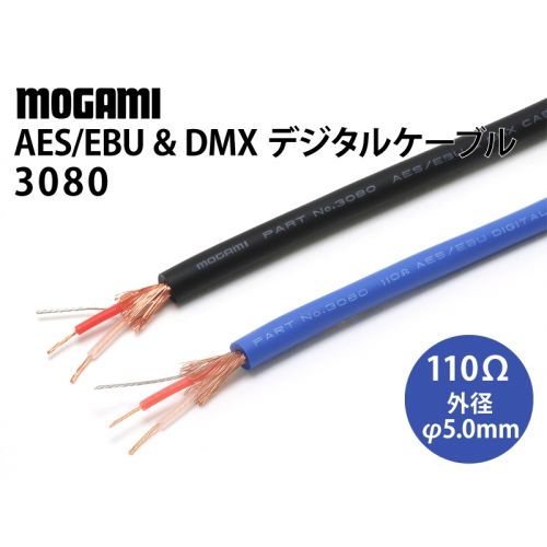 モガミ3080　AWS/EBU&DMX　110Ωデジタルケーブル