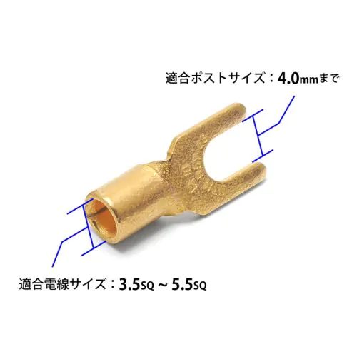 無酸素銅24K金メッキY端子（5.5sq/ポスト径～4mm）
