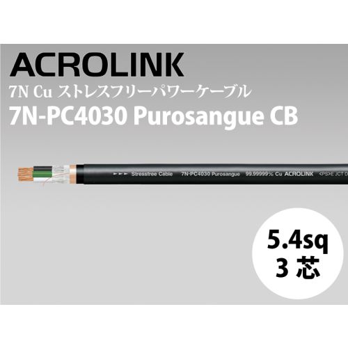 7N-PC4030 Purosangue CB　（切り売り電源ケーブル）