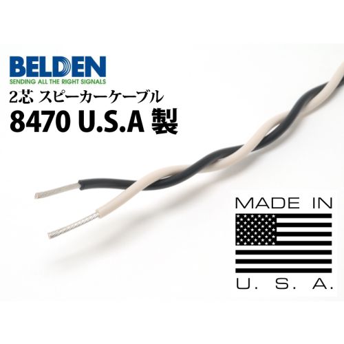 8470 【U.S.A製】　（切り売り2芯スピーカーケーブル）