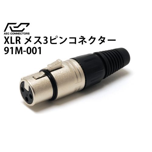 91M-001(銀メッキ XLRメス)