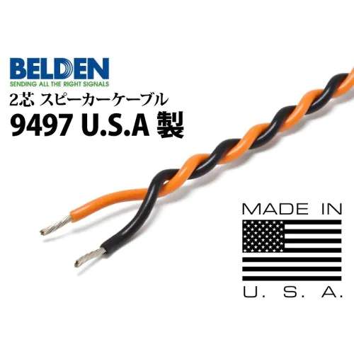 9497 【U.S.A製】 （切り売り2芯スピーカーケーブル）