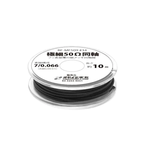 極細50Ω同軸 AWG34（RF-MF509）10mボビン巻き
