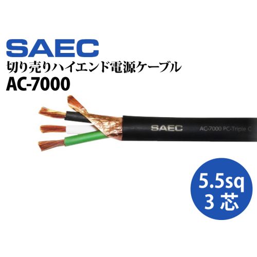 AC-7000　（PC-Triple C 切り売りハイエンド電源ケーブル）