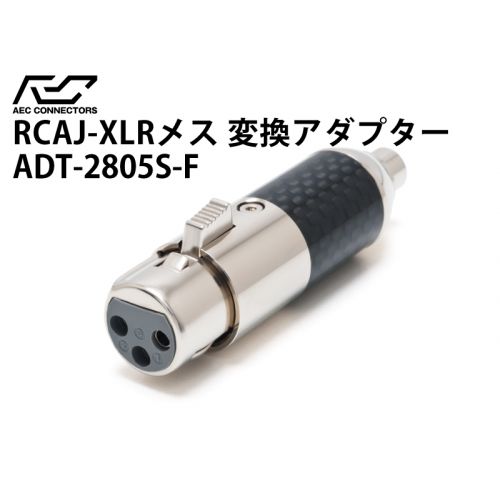 変換アダプター　RCAメス→XLRメス　ADT-2806S