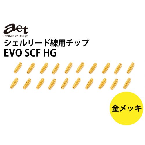 aet 金メッキシェルリード線チップ EVO SCF HG