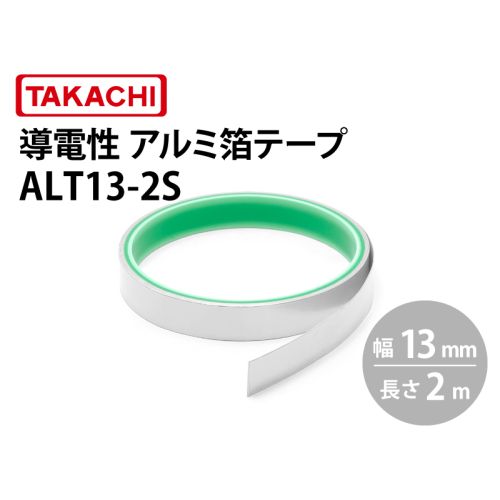 ALT13　導電性アルミ箔テープ（幅13mm）