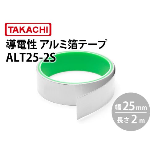 ALT25　導電性アルミ箔テープ（幅25mm）