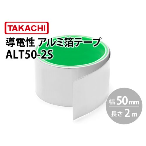 ALT50　導電性アルミ箔テープ（幅50mm）