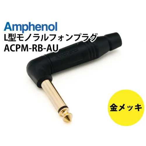 アンフェノール製 L型モノラルフォンプラグ ACPM-RB-AU ブラック