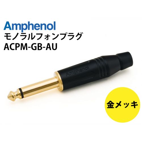 ACPM-GB-AU　6.3mmモノラルフォンプラグ（ブラック）