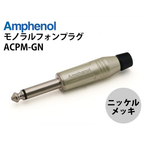ACPM-GN　6.3mmモノラルフォンプラグ（ニッケル）