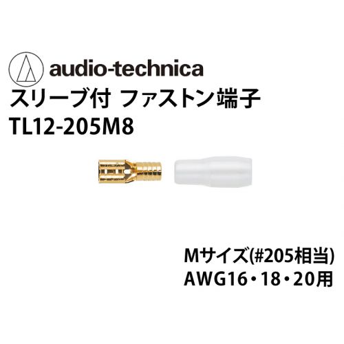 TL12-205M8 スリーブ付きファストン端子 Mサイズ