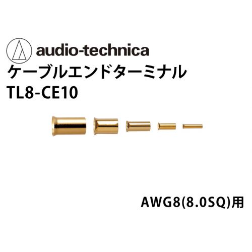 TL  8-CE10　8ゲージ用ケーブルエンドターミナル（10個入）