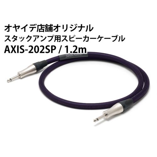 AXIS-202SP （1.2m物）スタックアンプ用スピーカーケーブル
