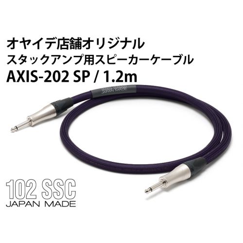 AXIS-202SP 1.2ｍ　スタックアンプ用スピーカーケーブル
