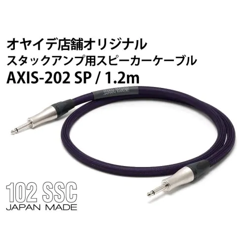 AXIS-202SP (1.2m物) スタックアンプ用スピーカーケーブル