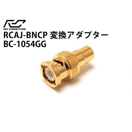 変換アダプター　RCAジャック→BNCプラグ　BC-1054GG-DEL