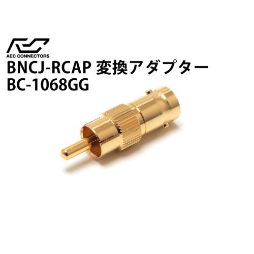 変換アダプター　BNCジャック→RCAプラグ　BC-1068GG-DEL