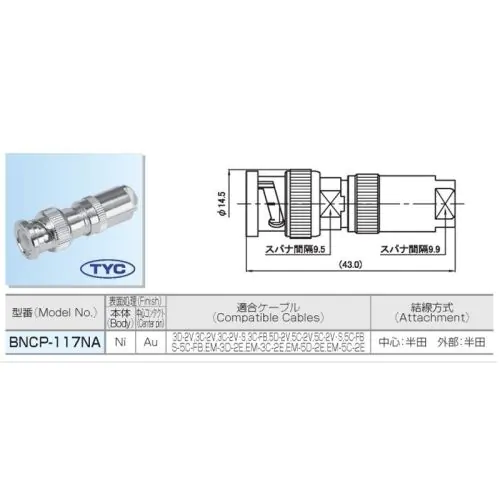 BNCP-117NA（BNC型プラグ）