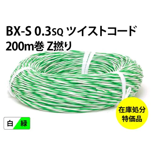 特価品】BX-S 0.3sq ツイストコード(200m) 緑／白 Z撚り