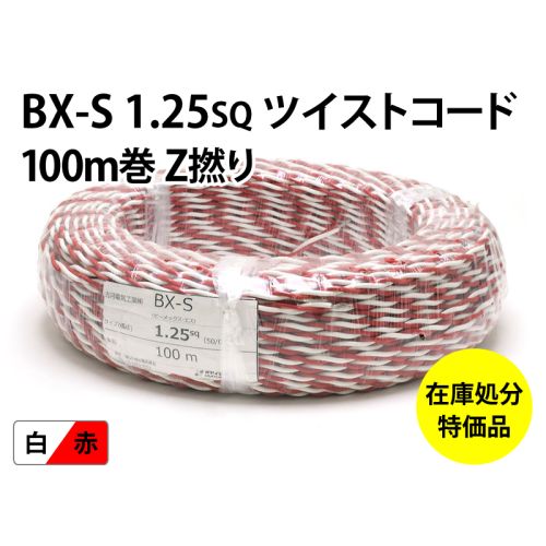BX-S 1.25sqツイストコード Z撚り 100m 赤／白