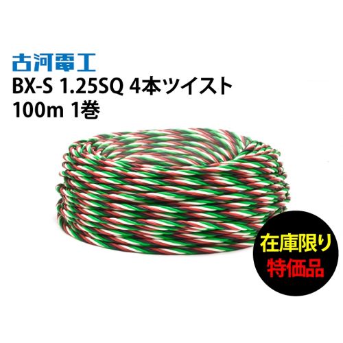 BX-S 1.25sq 4ヶ撚り電線  赤、白、緑、黒 S撚り100m　在庫限り