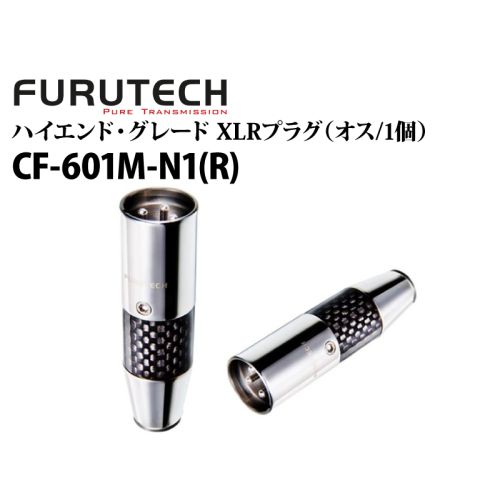 CF-601M-N1(R)　ハイエンド・グレード XLRプラグ（オス/1個）