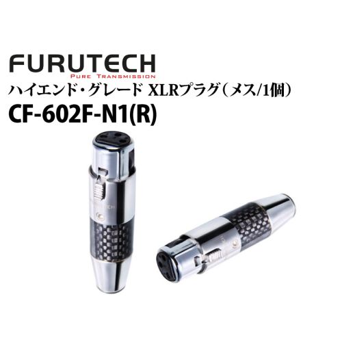 CF-602F-N1(R)　ハイエンド・グレード XLRプラグ（メス/1個）