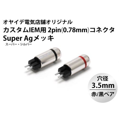カスタムIEM用 2pin(0.78mm) メタルシェル・コネクター 赤/黒ペア ver2（SuperAgメッキ・ブラストカバー仕様）