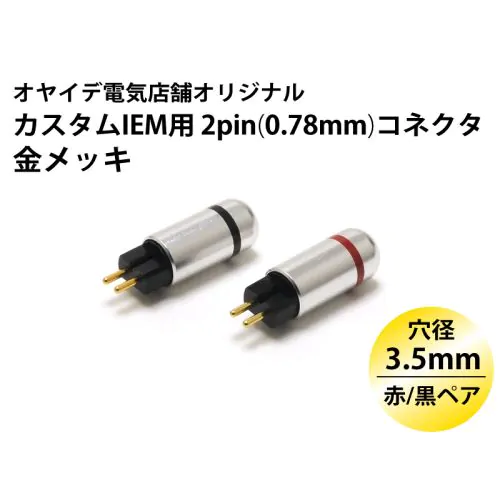 カスタムIEM用 2pin(0.78mm) メタルシェル・コネクター 赤/黒ペア ver2（ブラストカバー仕様）
