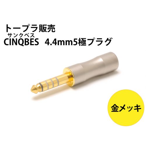 CINQBES 4.4mm5極プラグ　金フラッシュメッキ