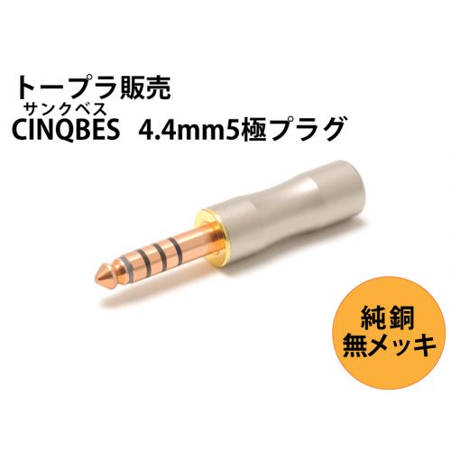 CINQBES 4.4mm5極プラグ　無メッキ