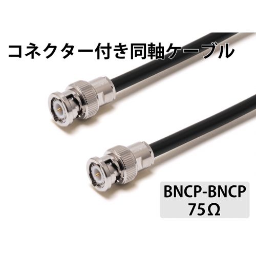 1.5C-2V（75Ω）BNCP-BNCP　2.0m